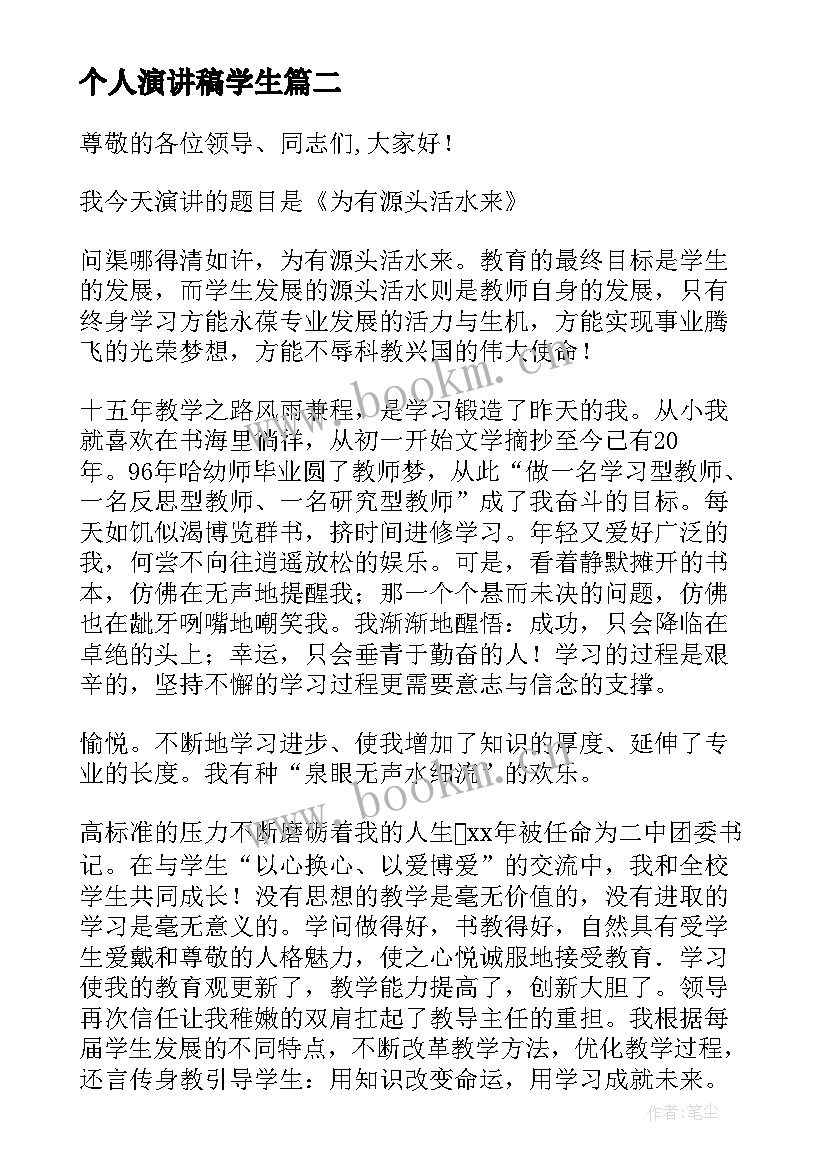 2023年个人演讲稿学生(模板9篇)