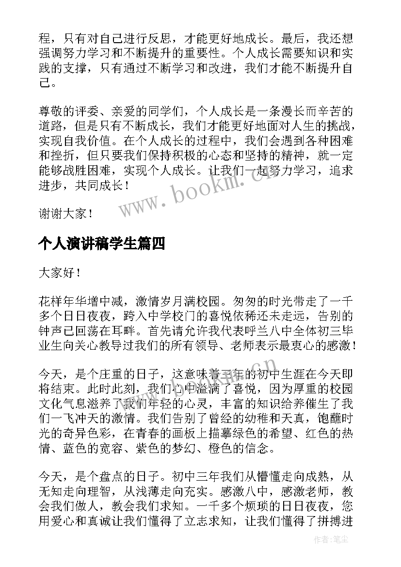 2023年个人演讲稿学生(模板9篇)