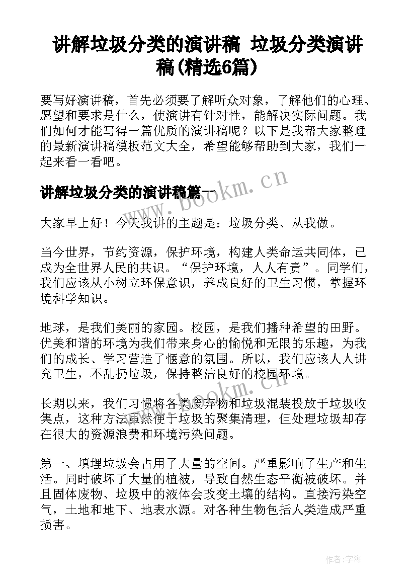 讲解垃圾分类的演讲稿 垃圾分类演讲稿(精选6篇)