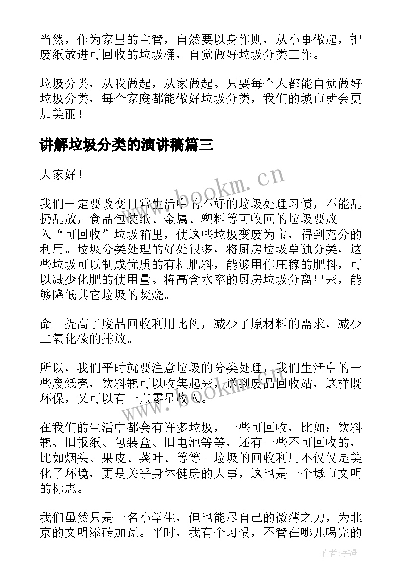 讲解垃圾分类的演讲稿 垃圾分类演讲稿(精选6篇)