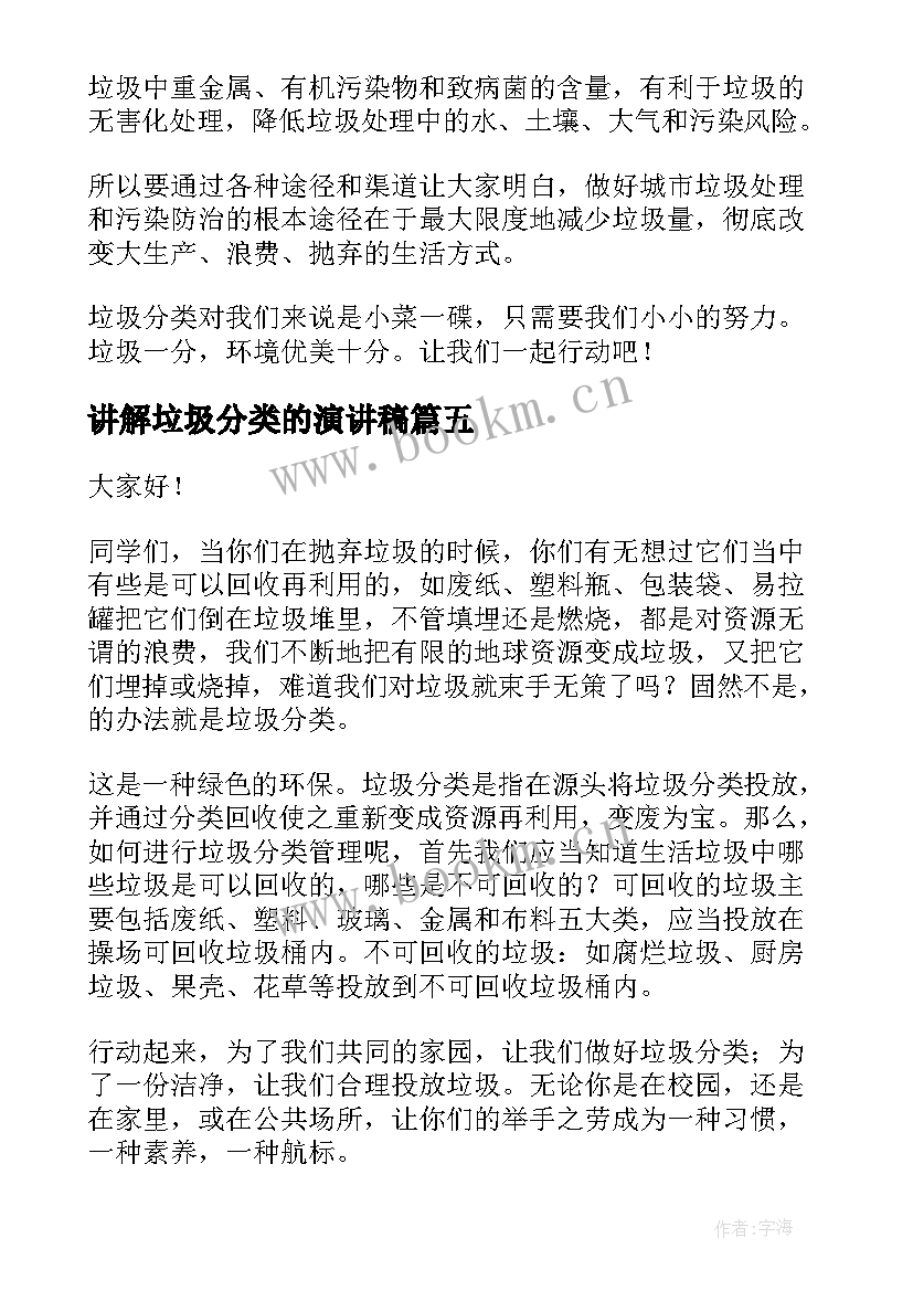 讲解垃圾分类的演讲稿 垃圾分类演讲稿(精选6篇)