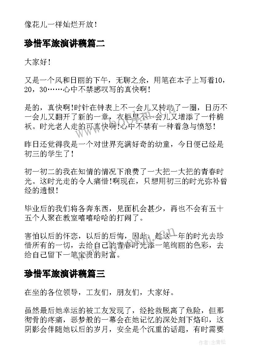 2023年珍惜军旅演讲稿 珍惜演讲稿篇(优秀6篇)