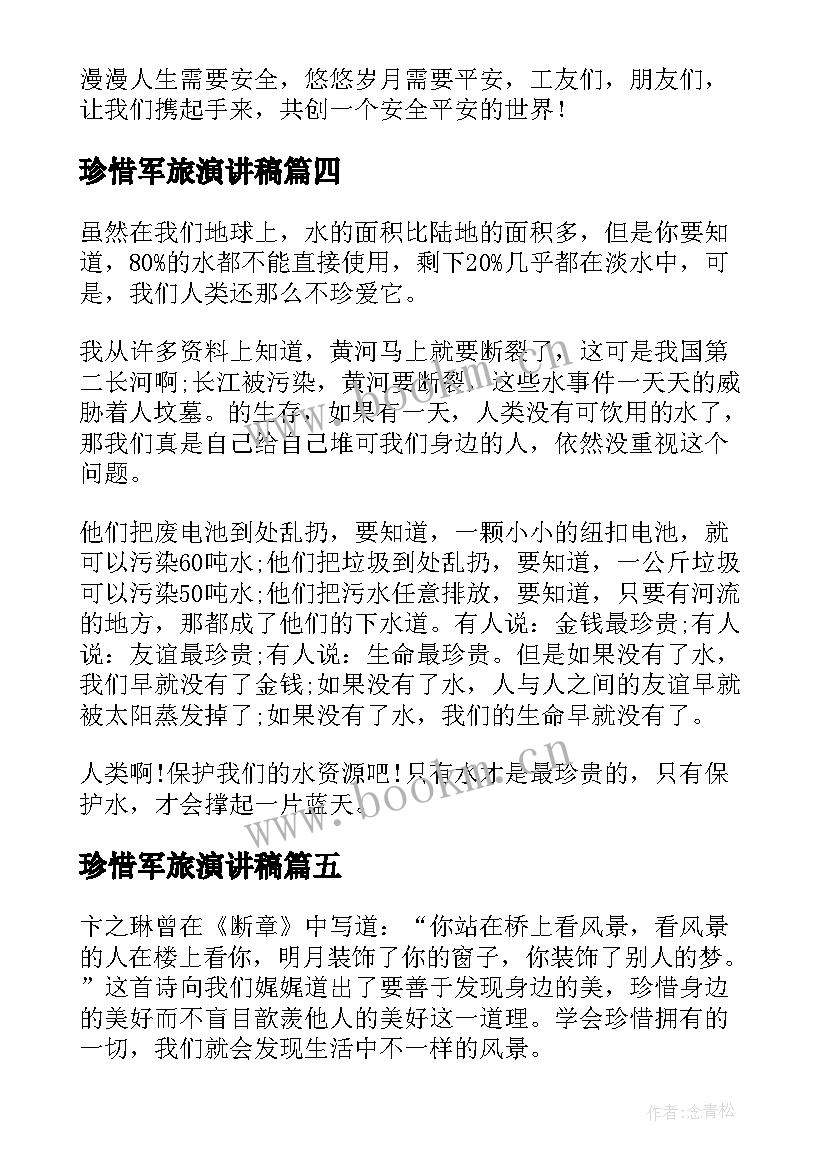 2023年珍惜军旅演讲稿 珍惜演讲稿篇(优秀6篇)