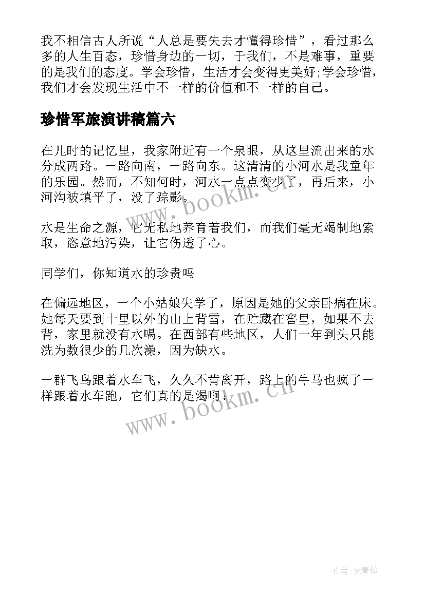 2023年珍惜军旅演讲稿 珍惜演讲稿篇(优秀6篇)