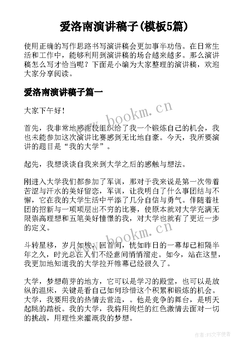 爱洛南演讲稿子(模板5篇)