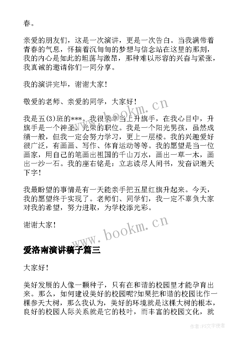 爱洛南演讲稿子(模板5篇)