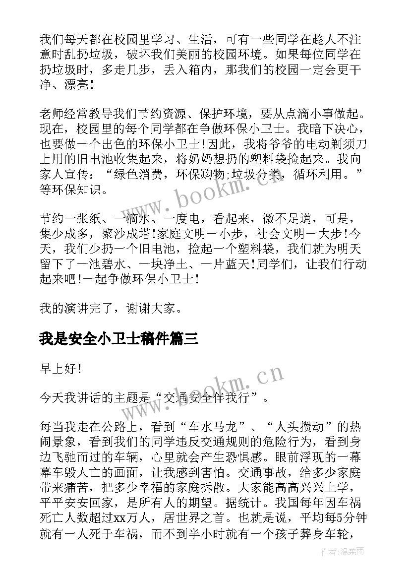 我是安全小卫士稿件 校园安全卫士演讲稿(大全5篇)