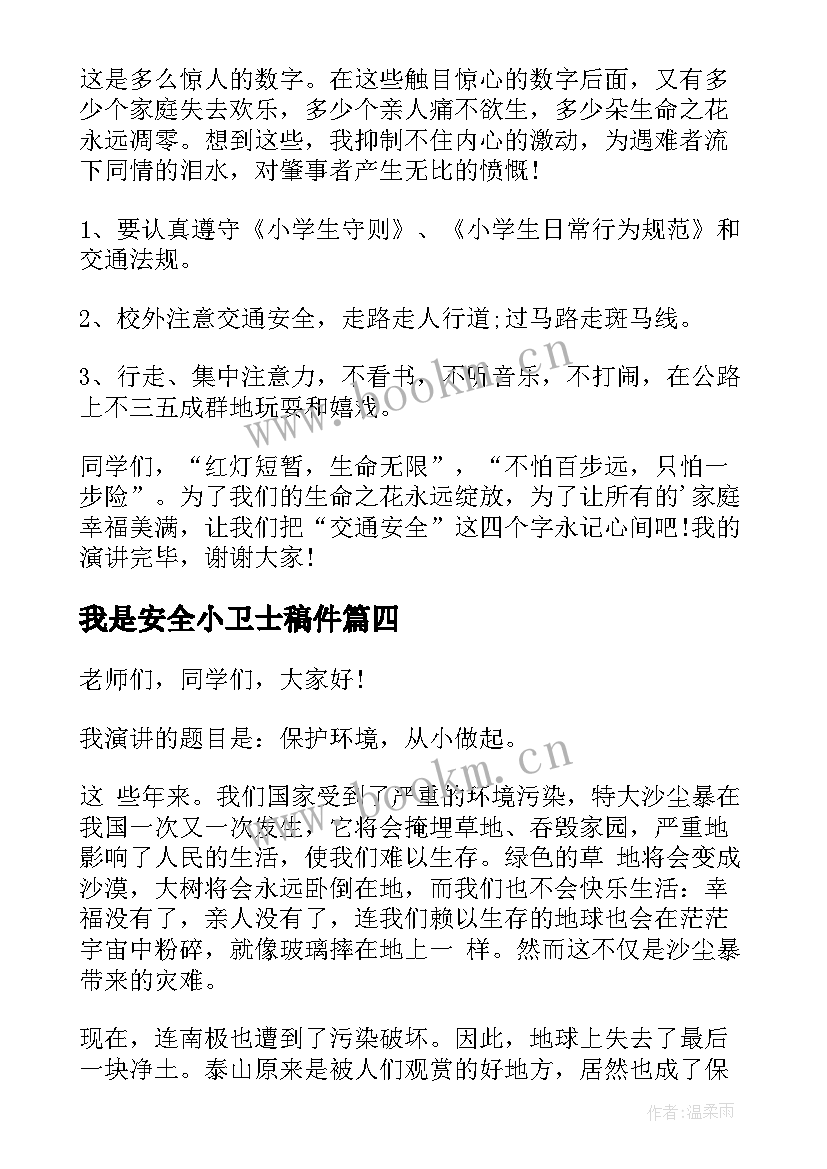 我是安全小卫士稿件 校园安全卫士演讲稿(大全5篇)