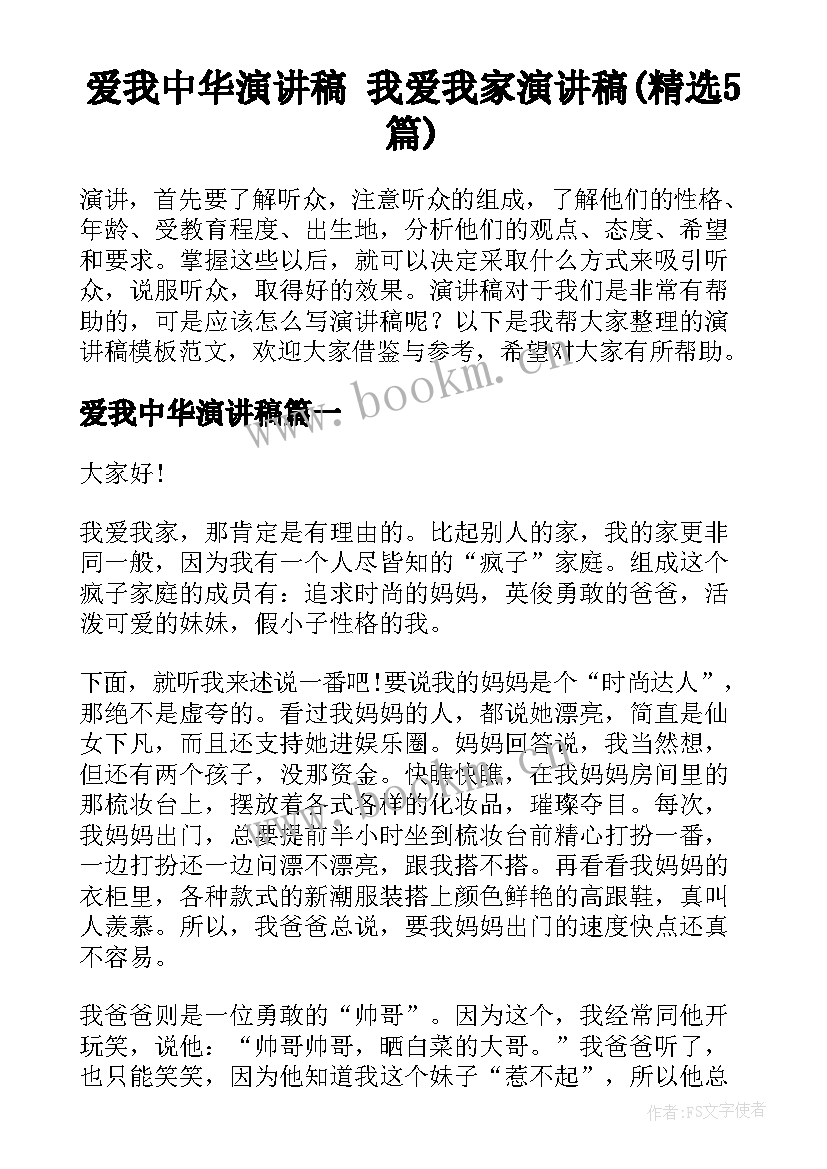 爱我中华演讲稿 我爱我家演讲稿(精选5篇)