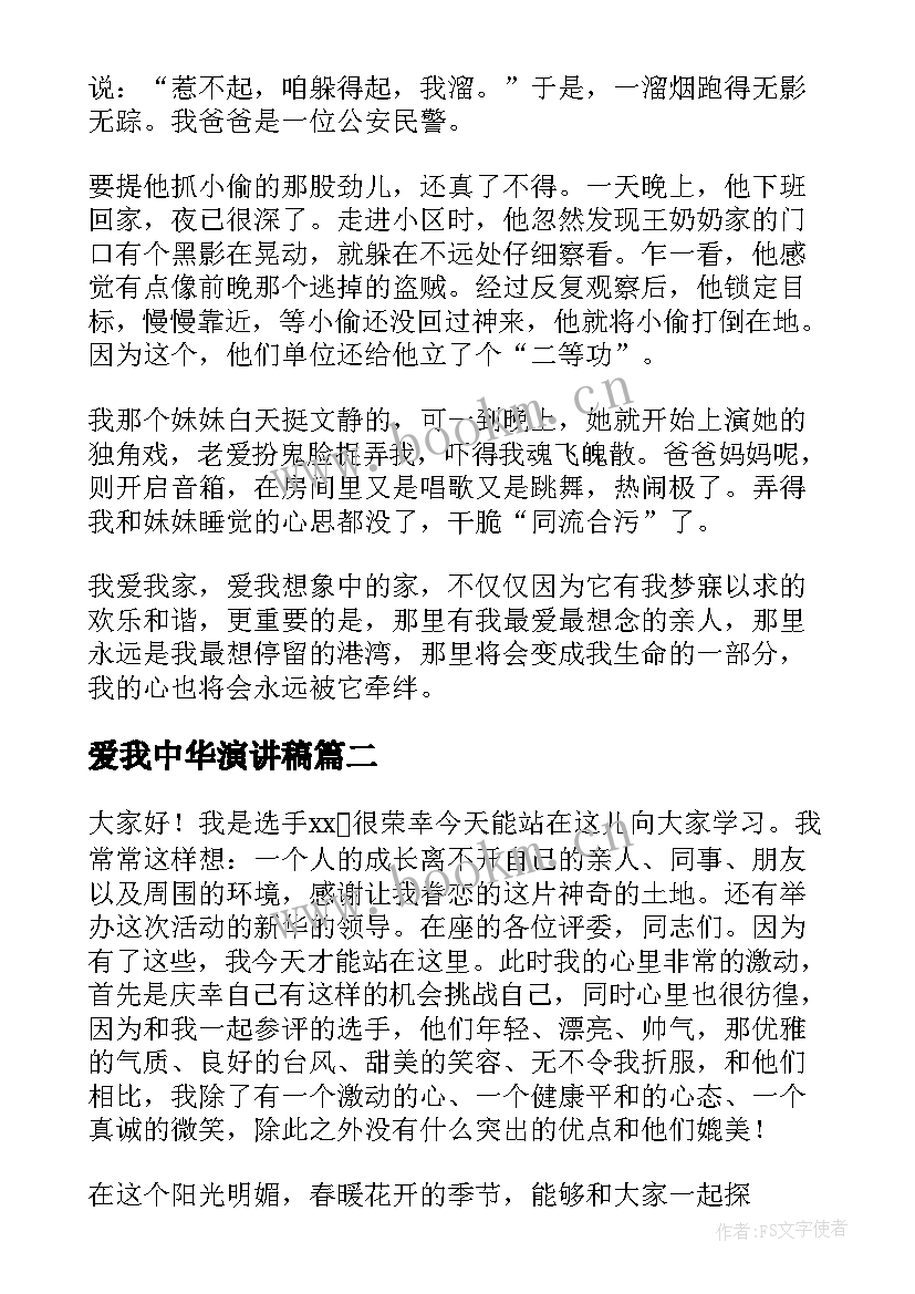 爱我中华演讲稿 我爱我家演讲稿(精选5篇)