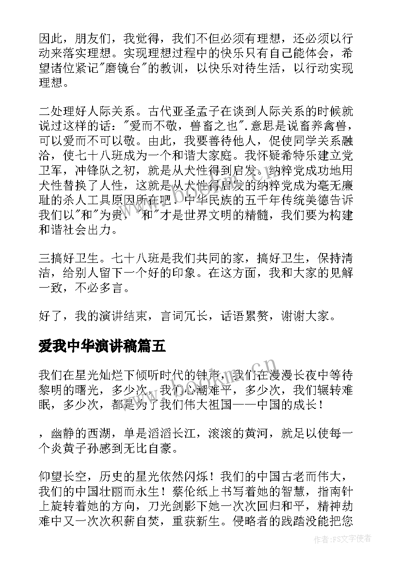 爱我中华演讲稿 我爱我家演讲稿(精选5篇)