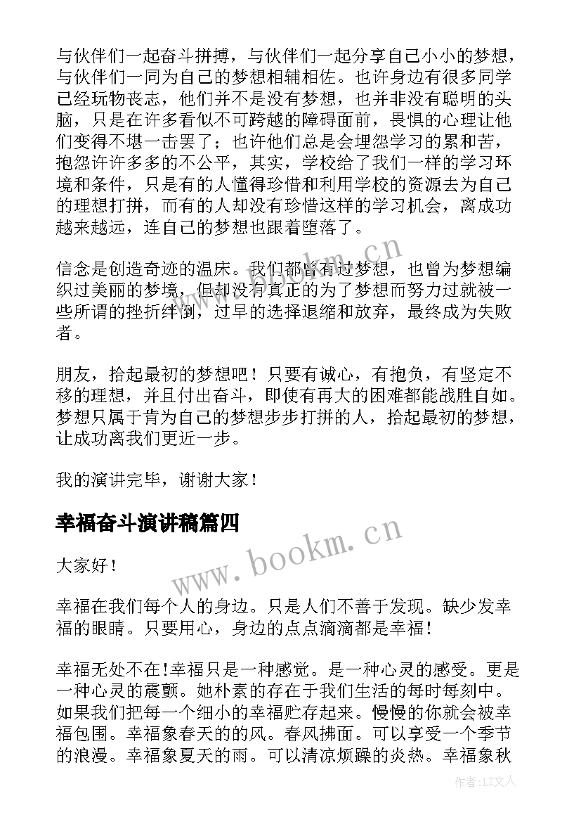 最新幸福奋斗演讲稿(实用6篇)