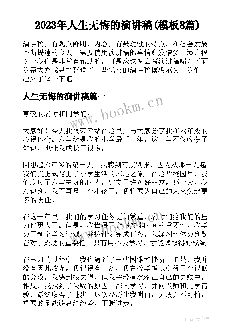 2023年人生无悔的演讲稿(模板8篇)