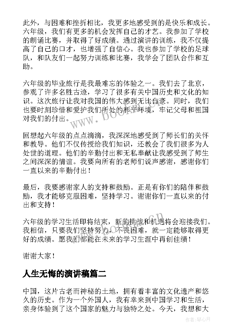 2023年人生无悔的演讲稿(模板8篇)