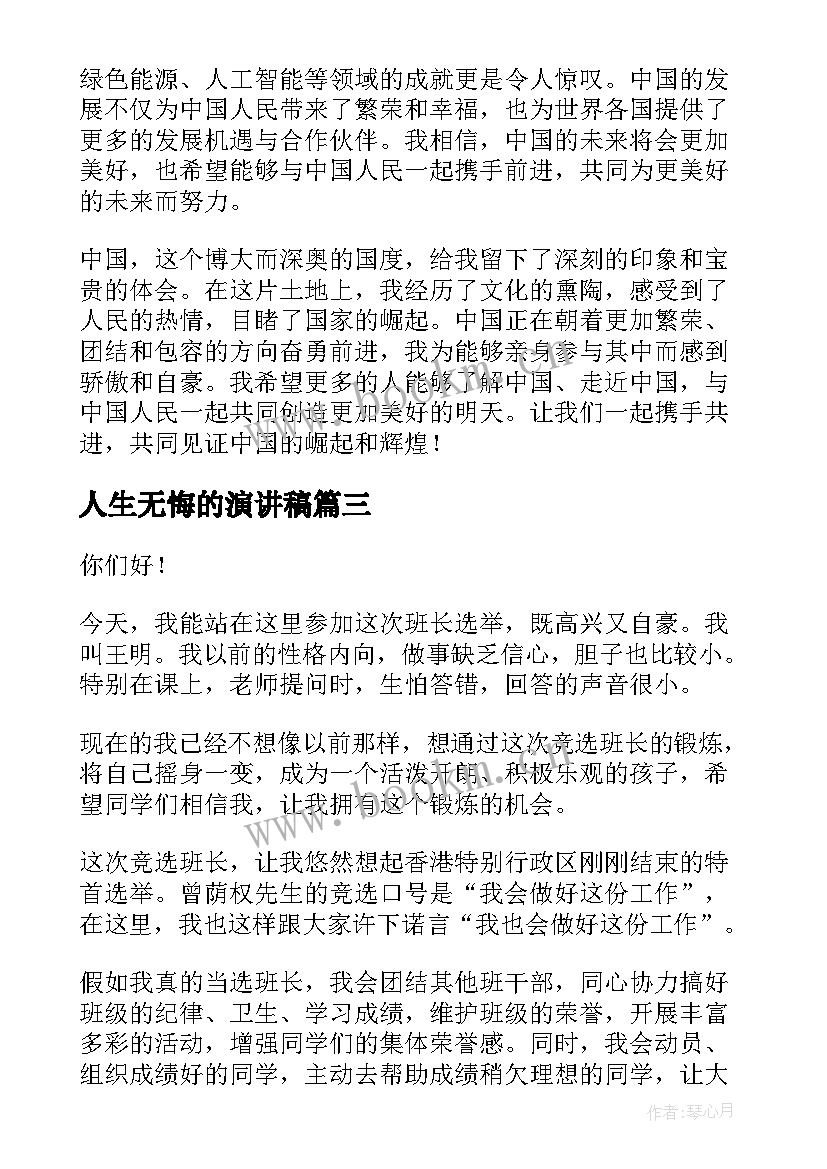 2023年人生无悔的演讲稿(模板8篇)