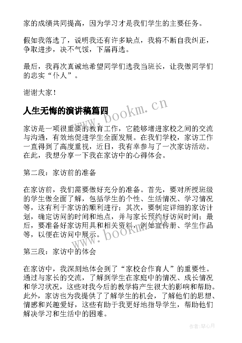 2023年人生无悔的演讲稿(模板8篇)