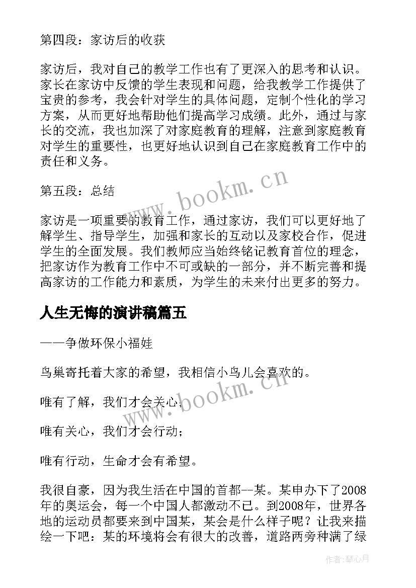 2023年人生无悔的演讲稿(模板8篇)