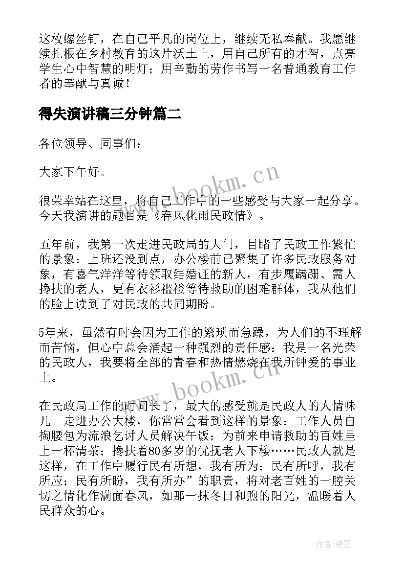 2023年得失演讲稿三分钟(精选7篇)