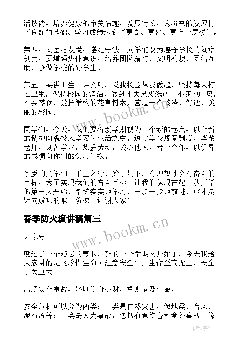 2023年春季防火演讲稿(优质5篇)