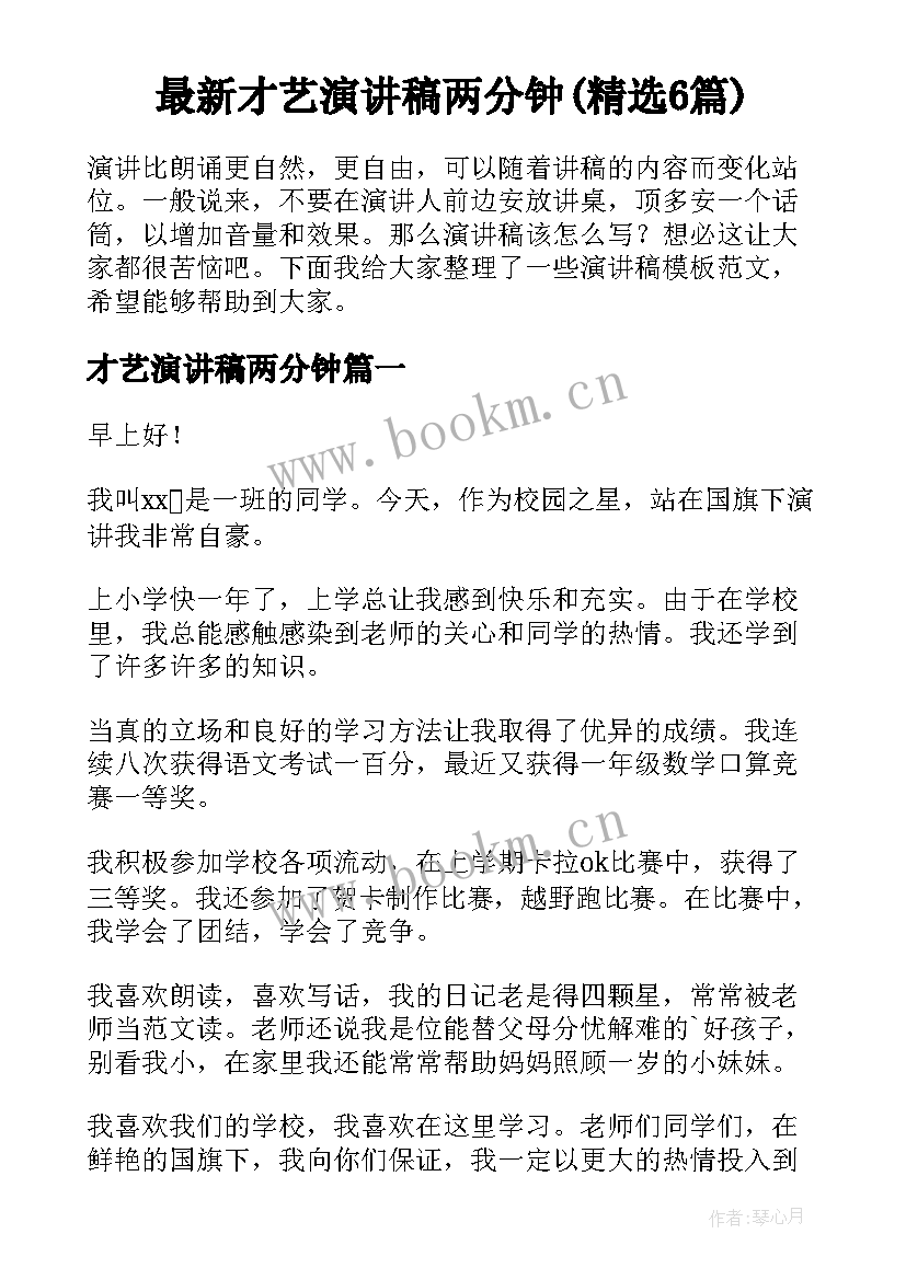 最新才艺演讲稿两分钟(精选6篇)