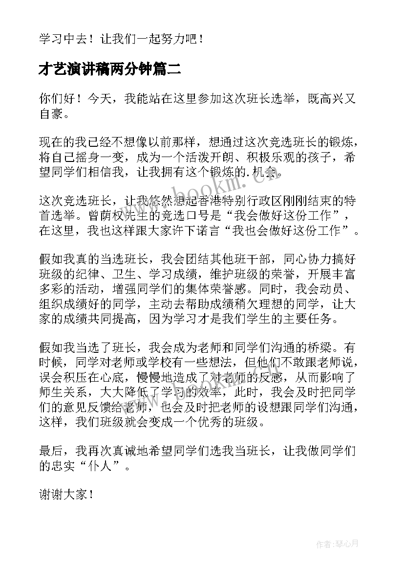 最新才艺演讲稿两分钟(精选6篇)