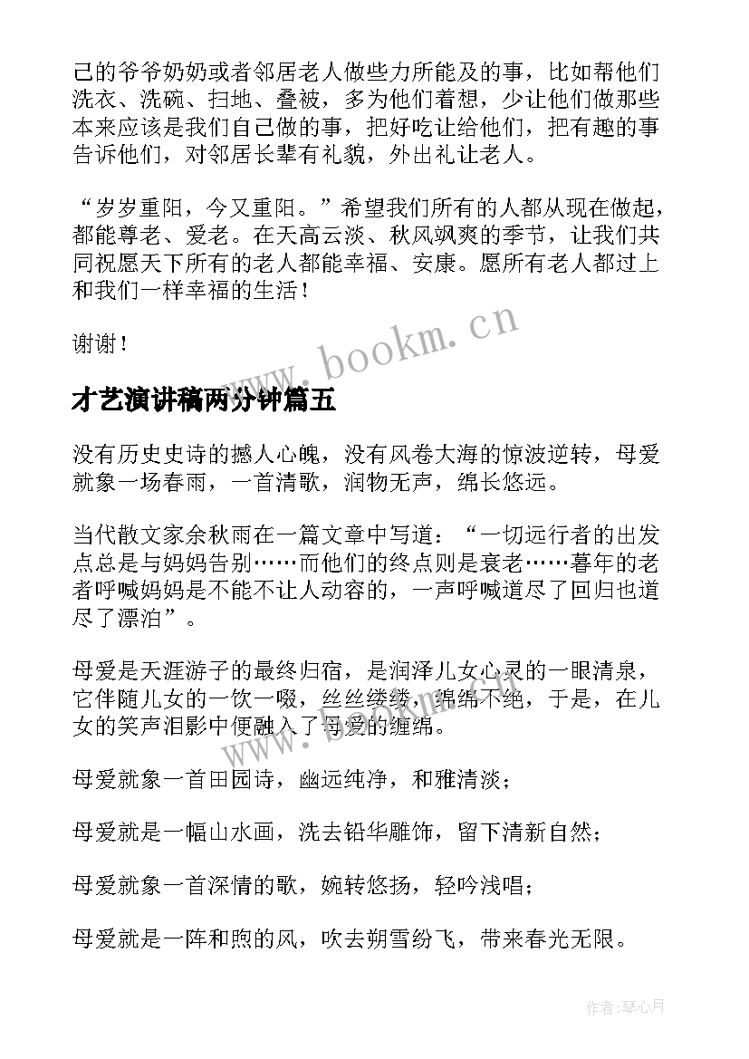 最新才艺演讲稿两分钟(精选6篇)