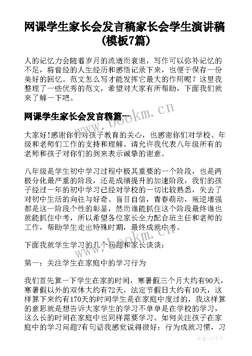 网课学生家长会发言稿 家长会学生演讲稿(模板7篇)