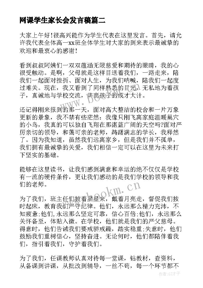 网课学生家长会发言稿 家长会学生演讲稿(模板7篇)