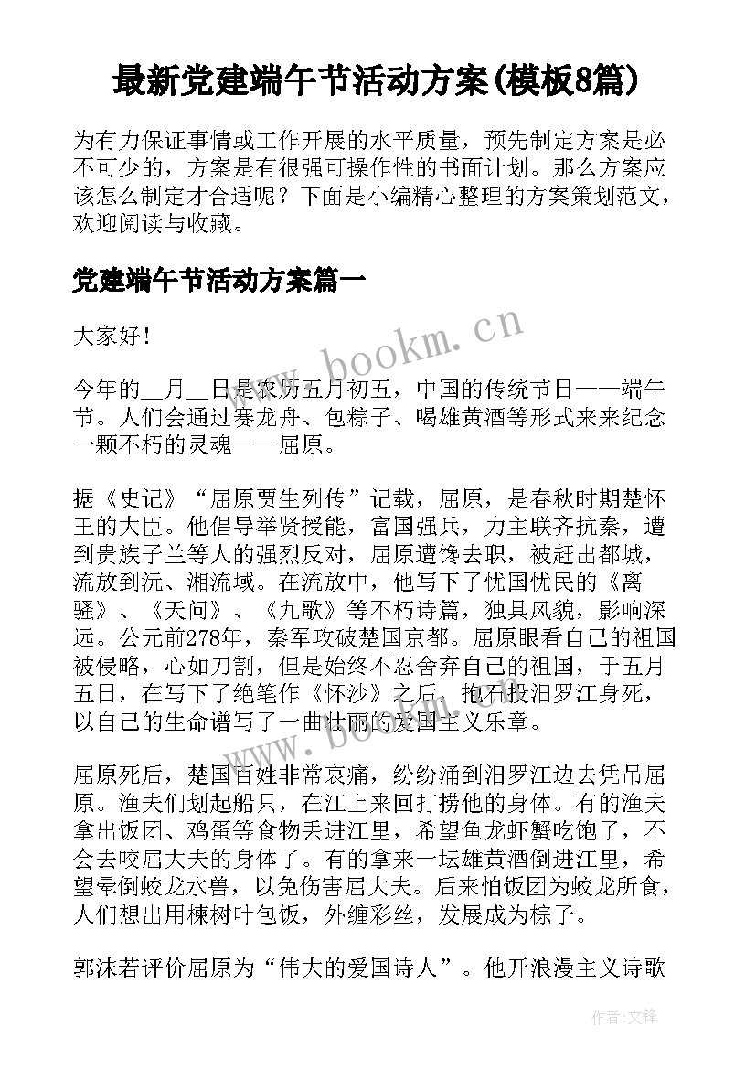 最新党建端午节活动方案(模板8篇)