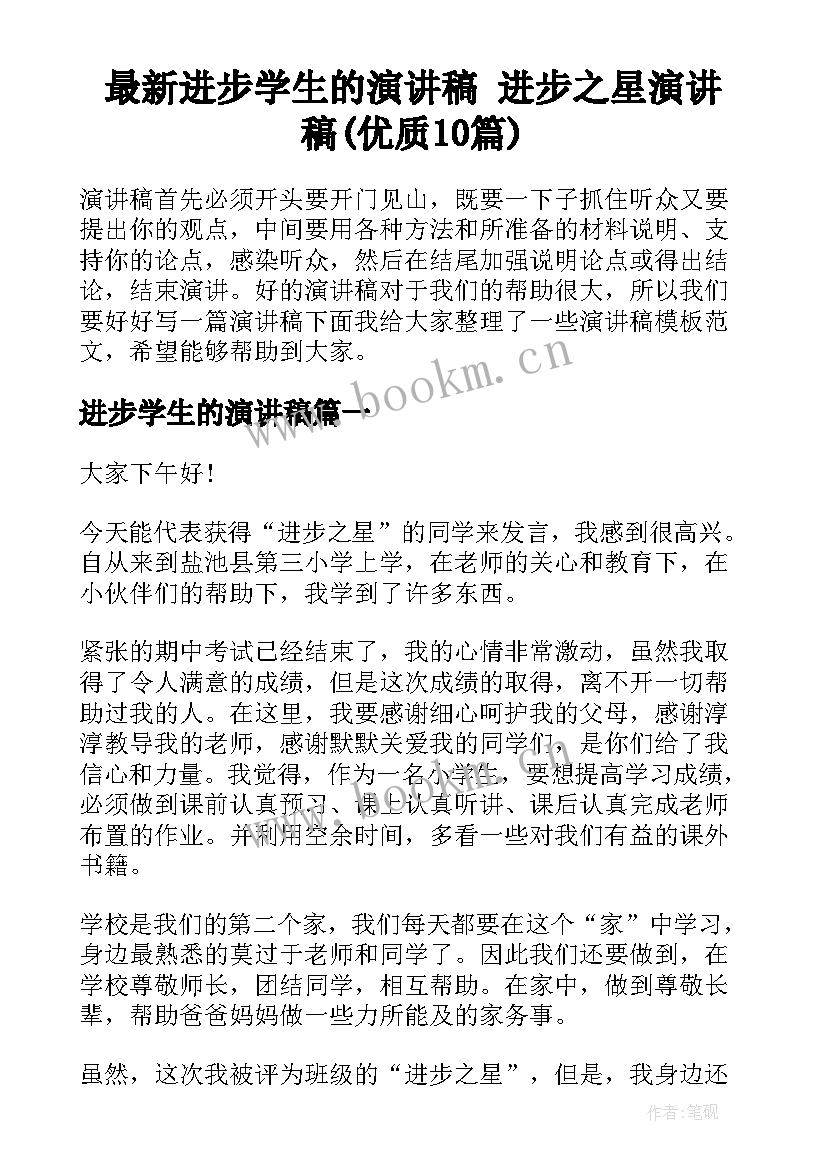 最新进步学生的演讲稿 进步之星演讲稿(优质10篇)