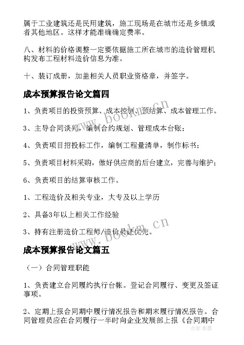 2023年成本预算报告论文(优质7篇)