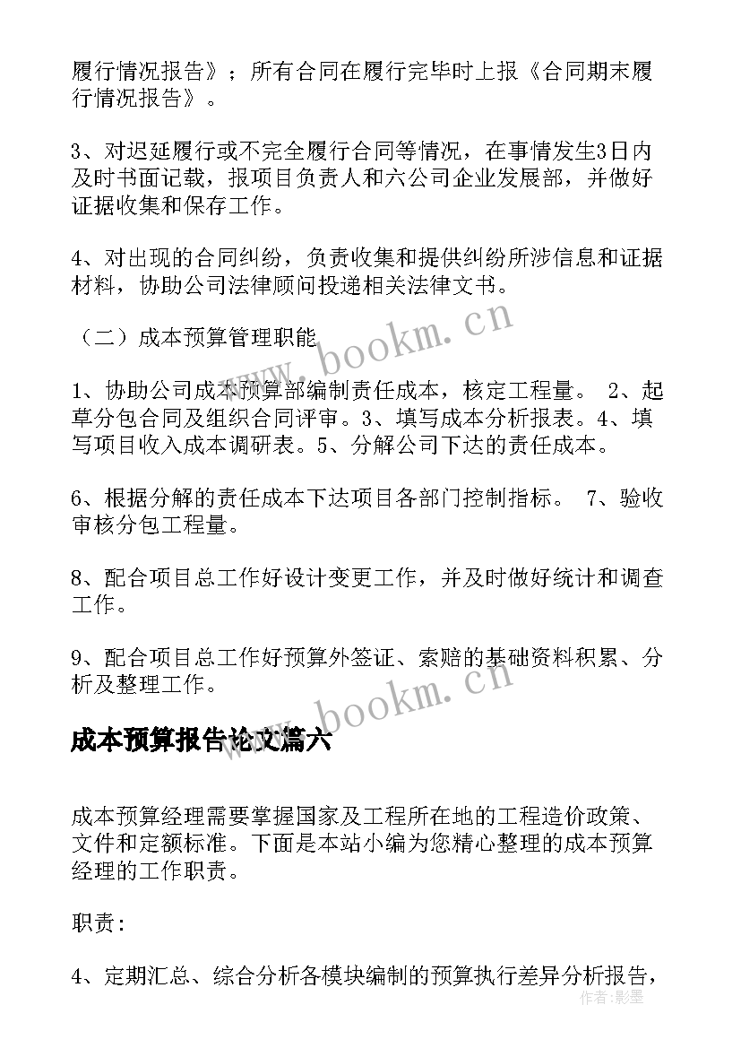 2023年成本预算报告论文(优质7篇)