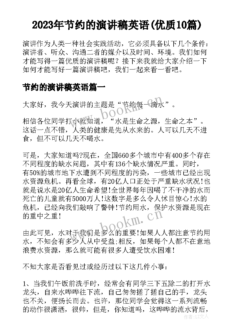 2023年节约的演讲稿英语(优质10篇)