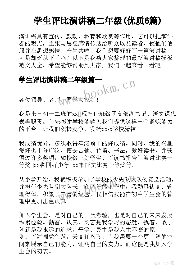 学生评比演讲稿二年级(优质6篇)