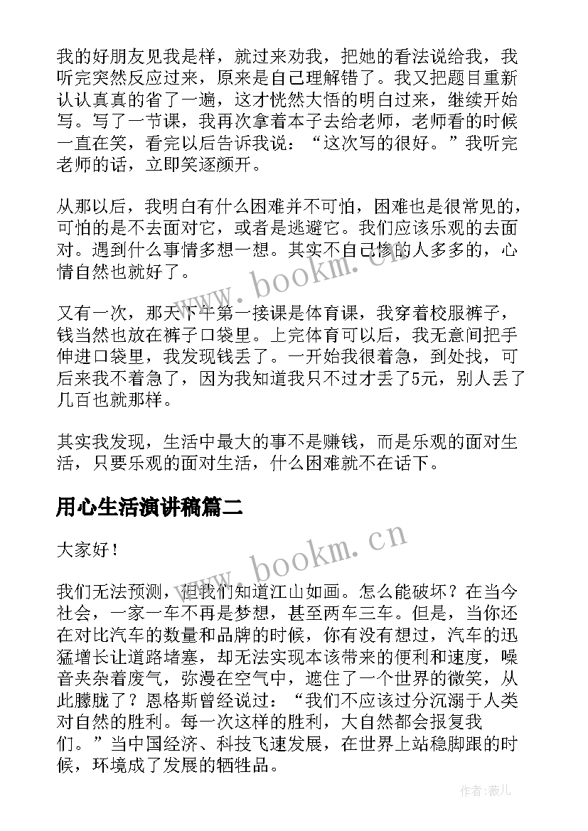 2023年用心生活演讲稿(通用5篇)