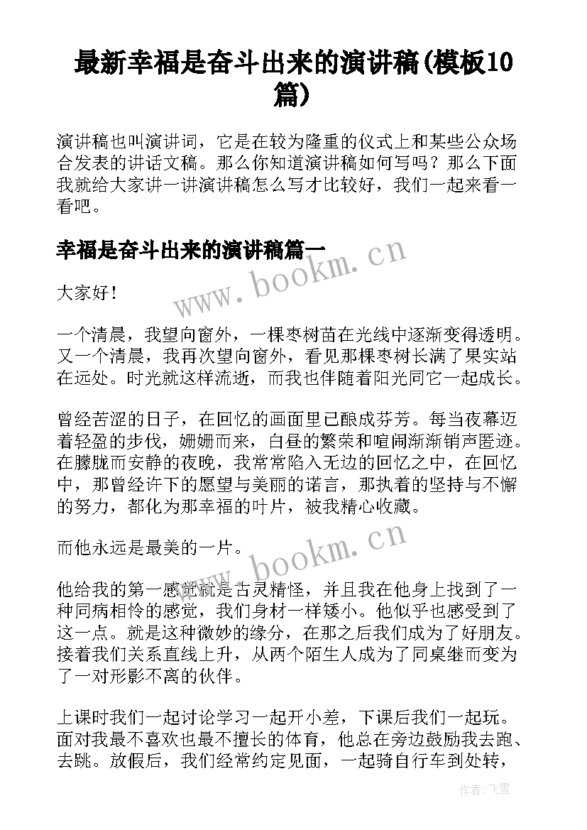 最新幸福是奋斗出来的演讲稿(模板10篇)