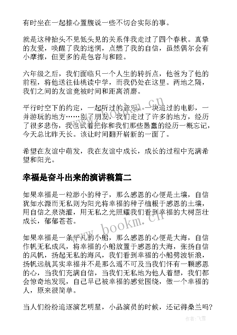 最新幸福是奋斗出来的演讲稿(模板10篇)