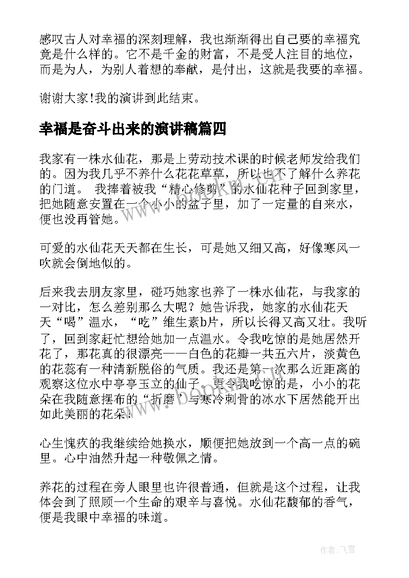 最新幸福是奋斗出来的演讲稿(模板10篇)