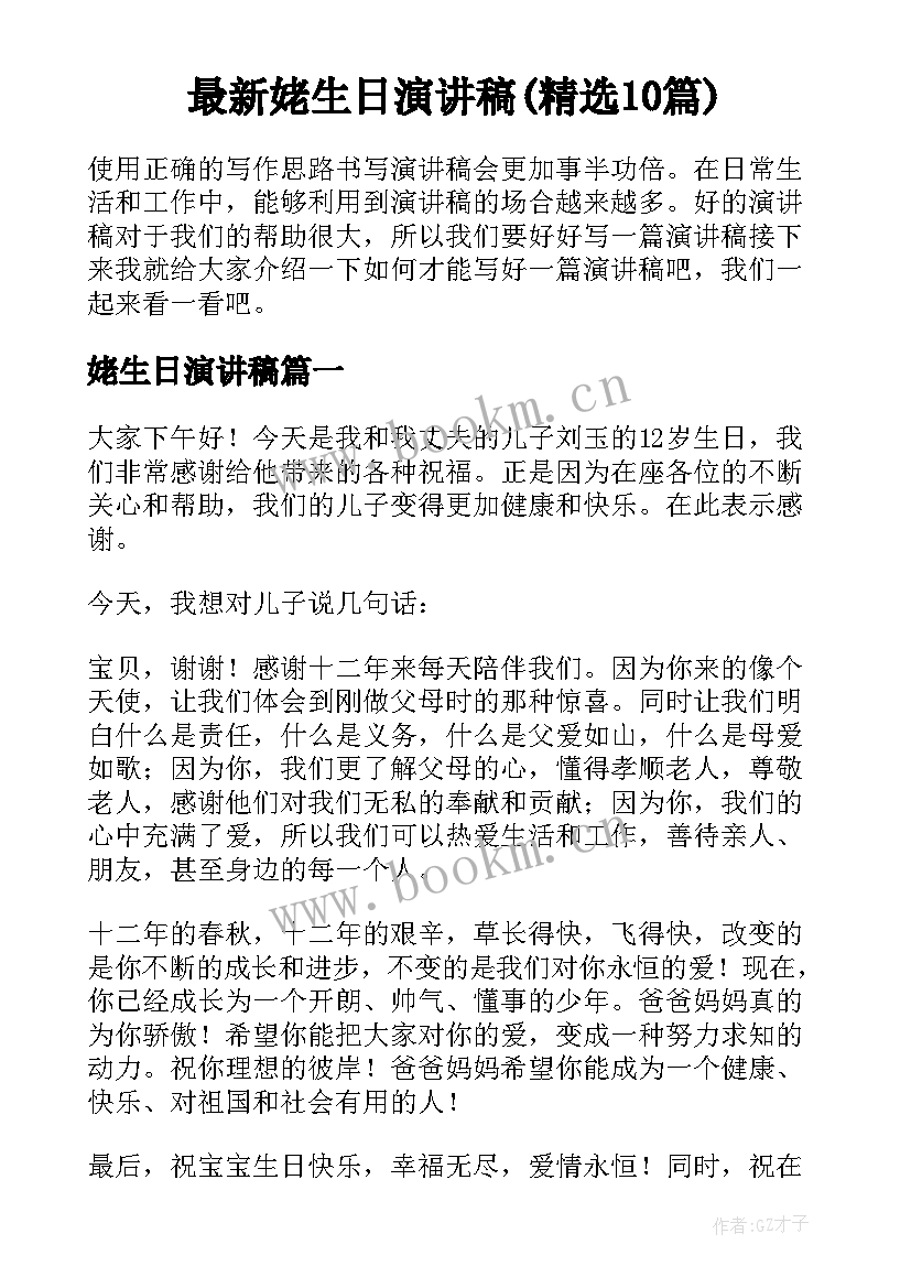 最新姥生日演讲稿(精选10篇)