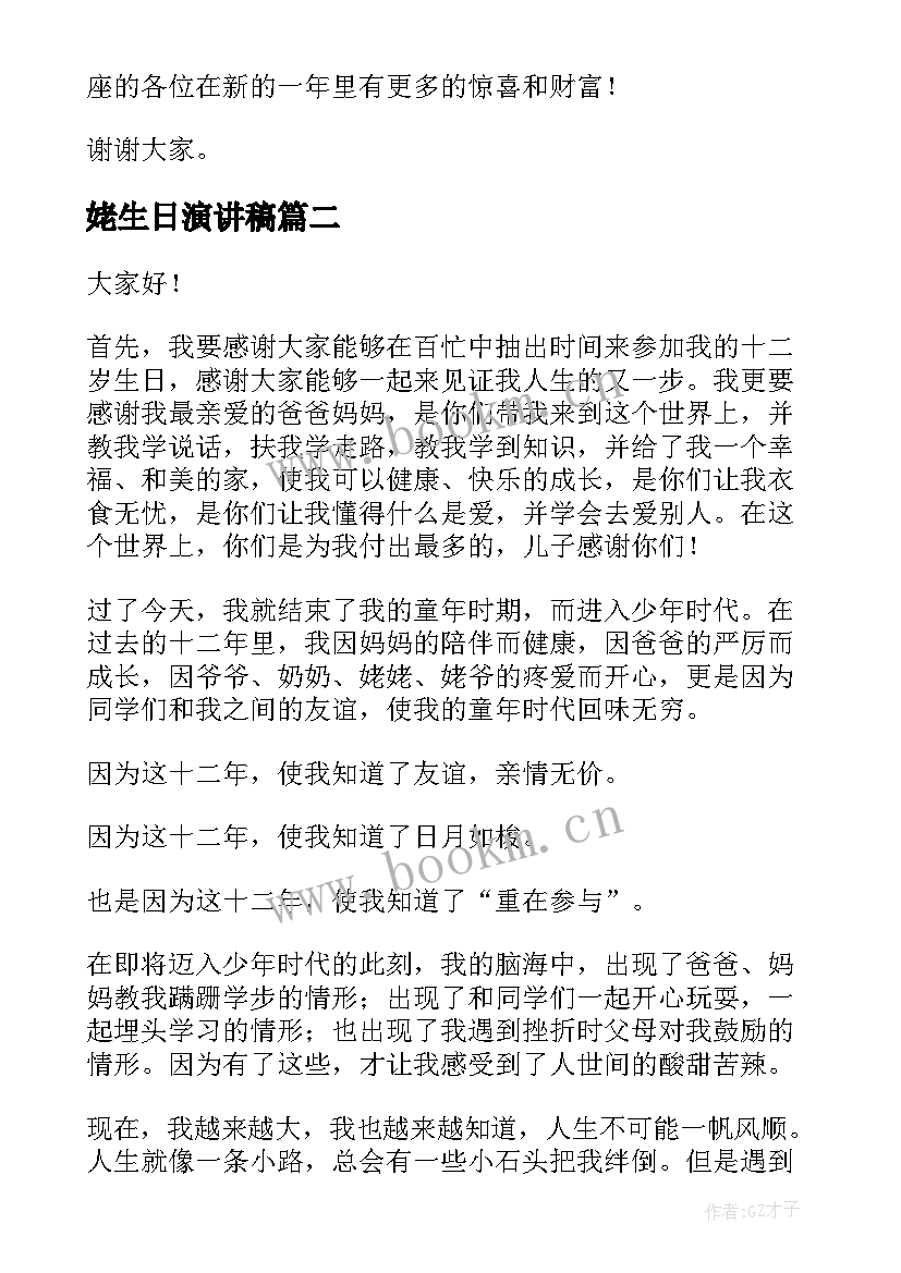 最新姥生日演讲稿(精选10篇)