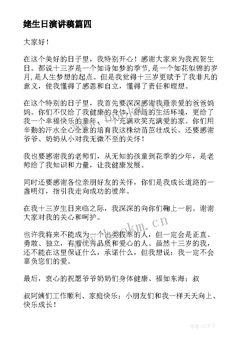 最新姥生日演讲稿(精选10篇)