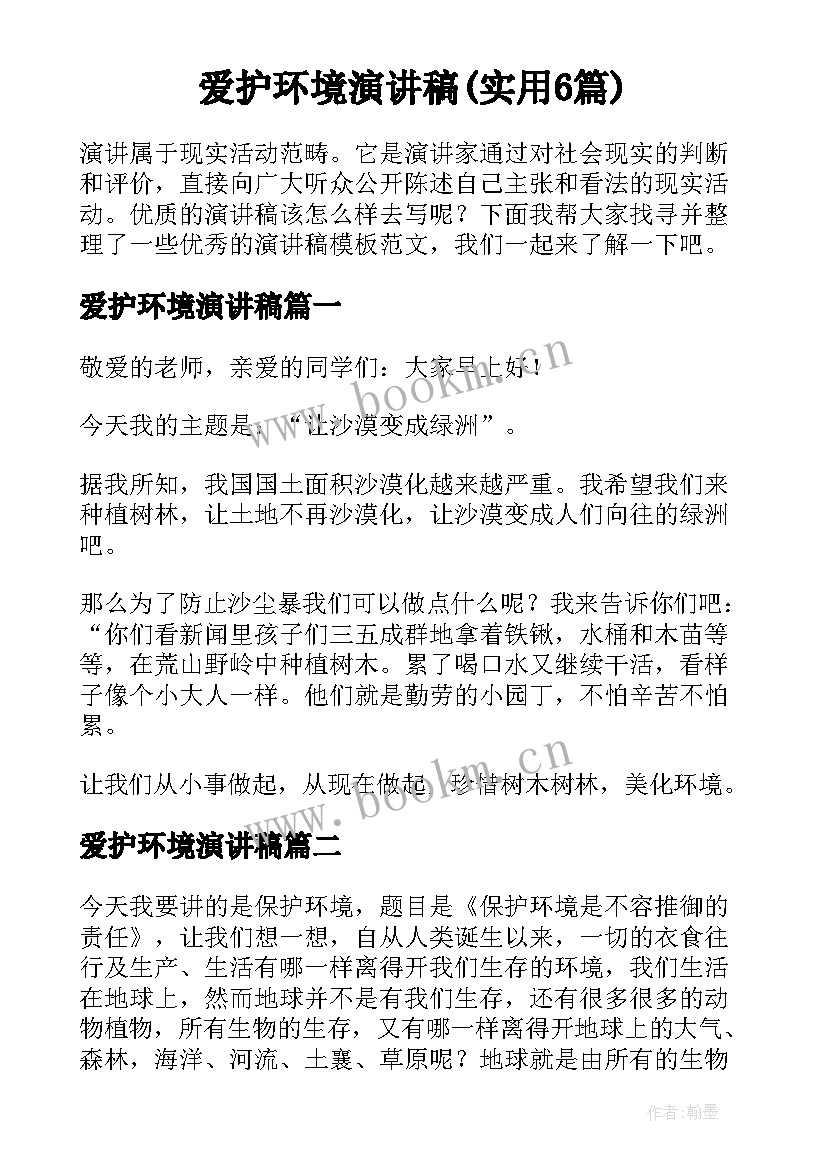 爱护环境演讲稿(实用6篇)