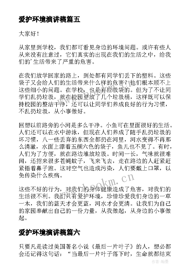 爱护环境演讲稿(实用6篇)