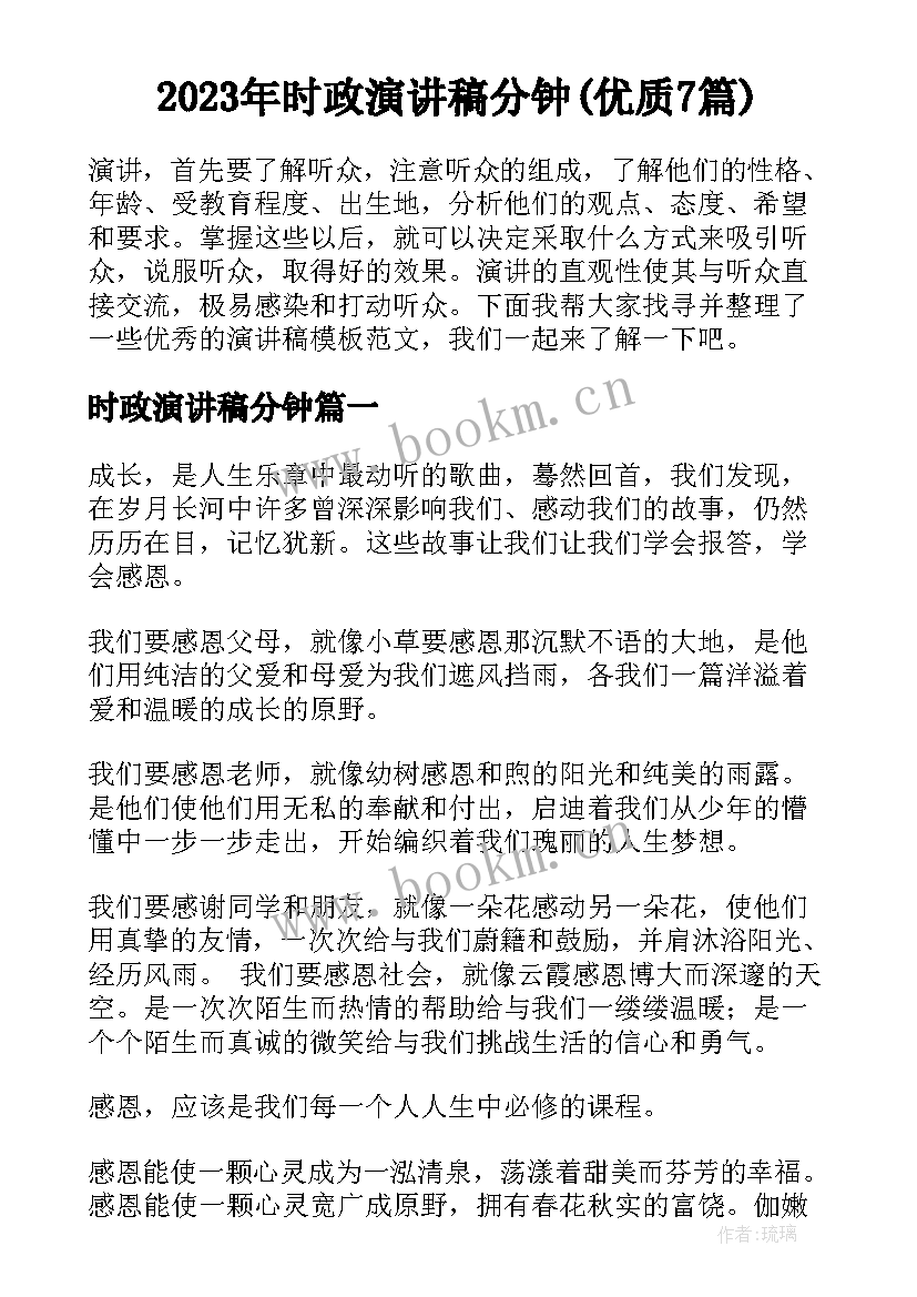 2023年时政演讲稿分钟(优质7篇)