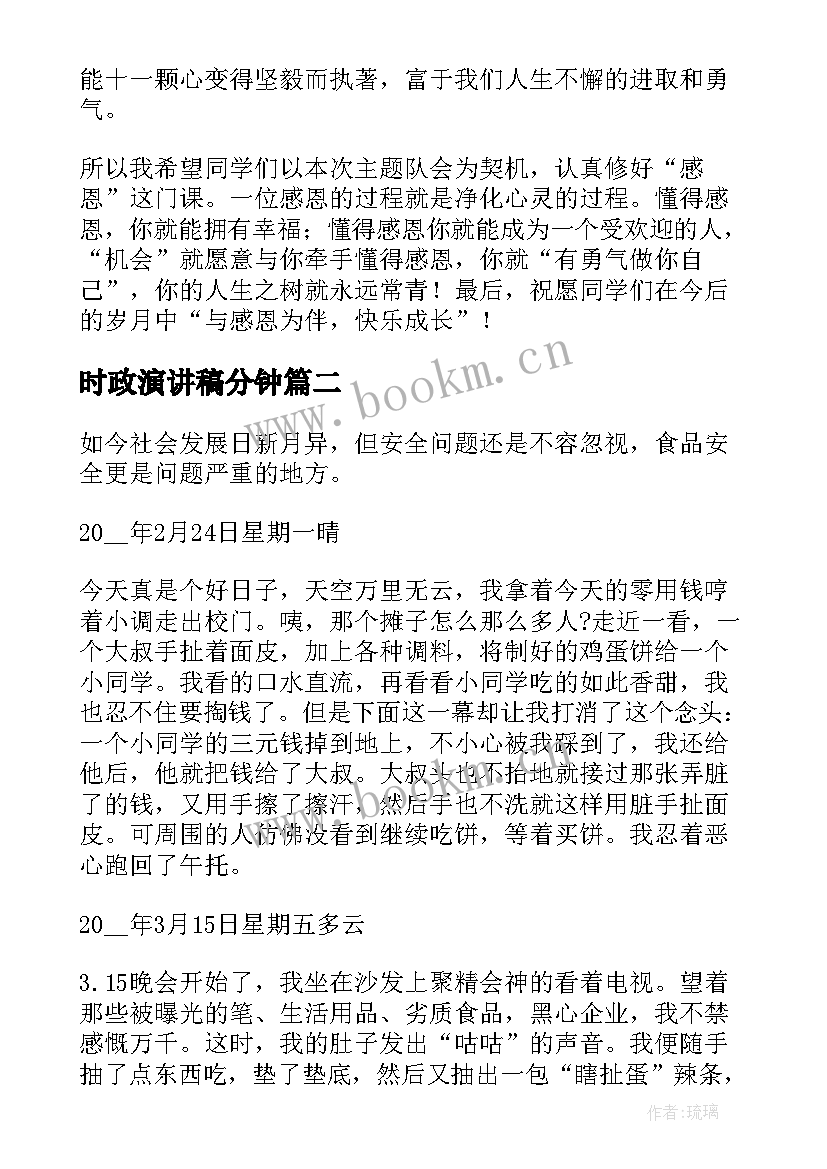 2023年时政演讲稿分钟(优质7篇)