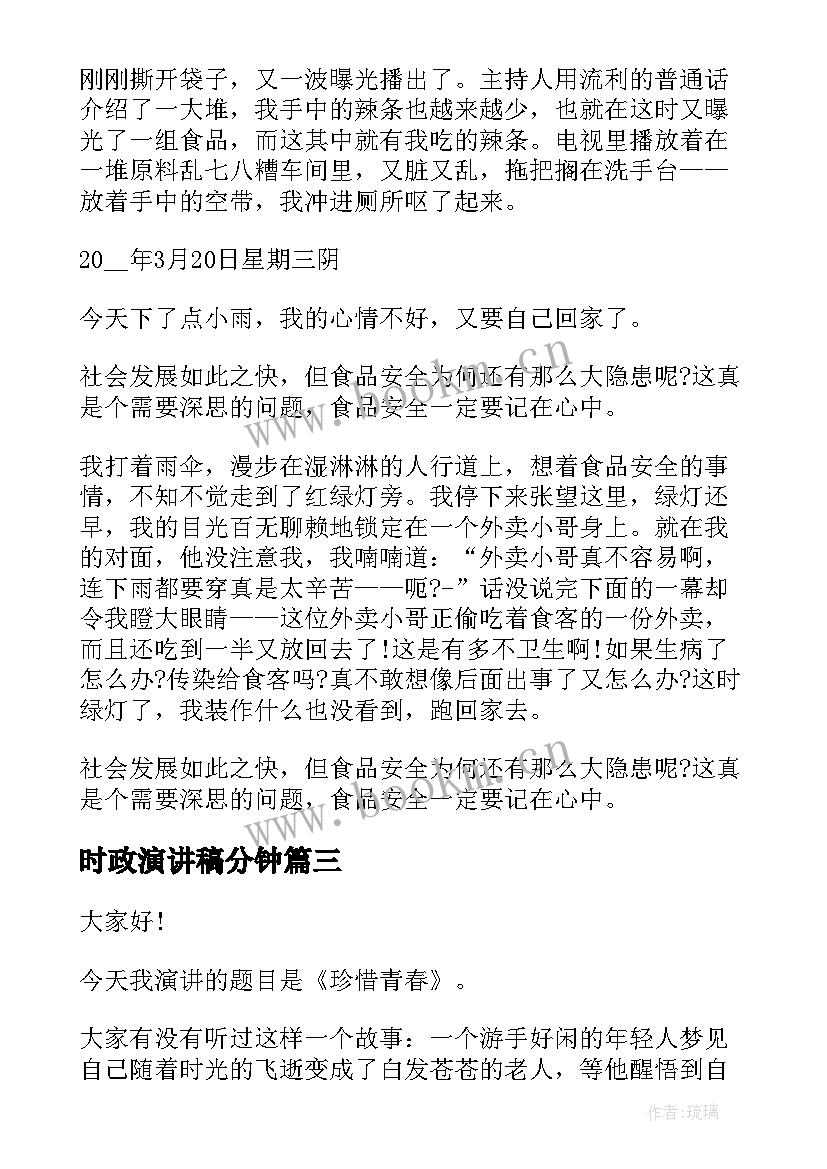 2023年时政演讲稿分钟(优质7篇)