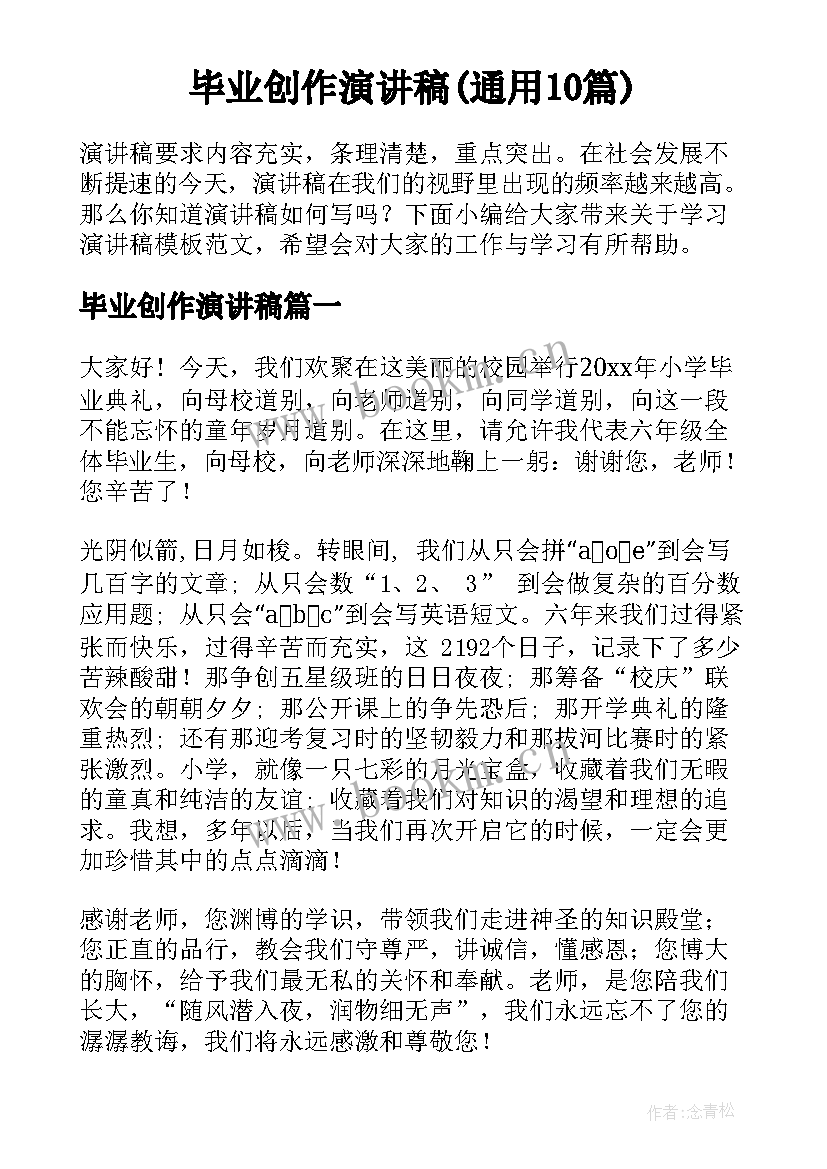 毕业创作演讲稿(通用10篇)