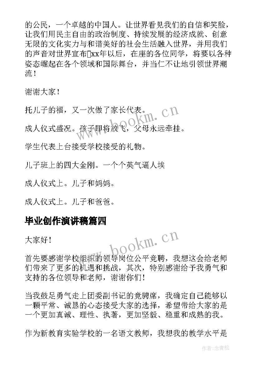 毕业创作演讲稿(通用10篇)