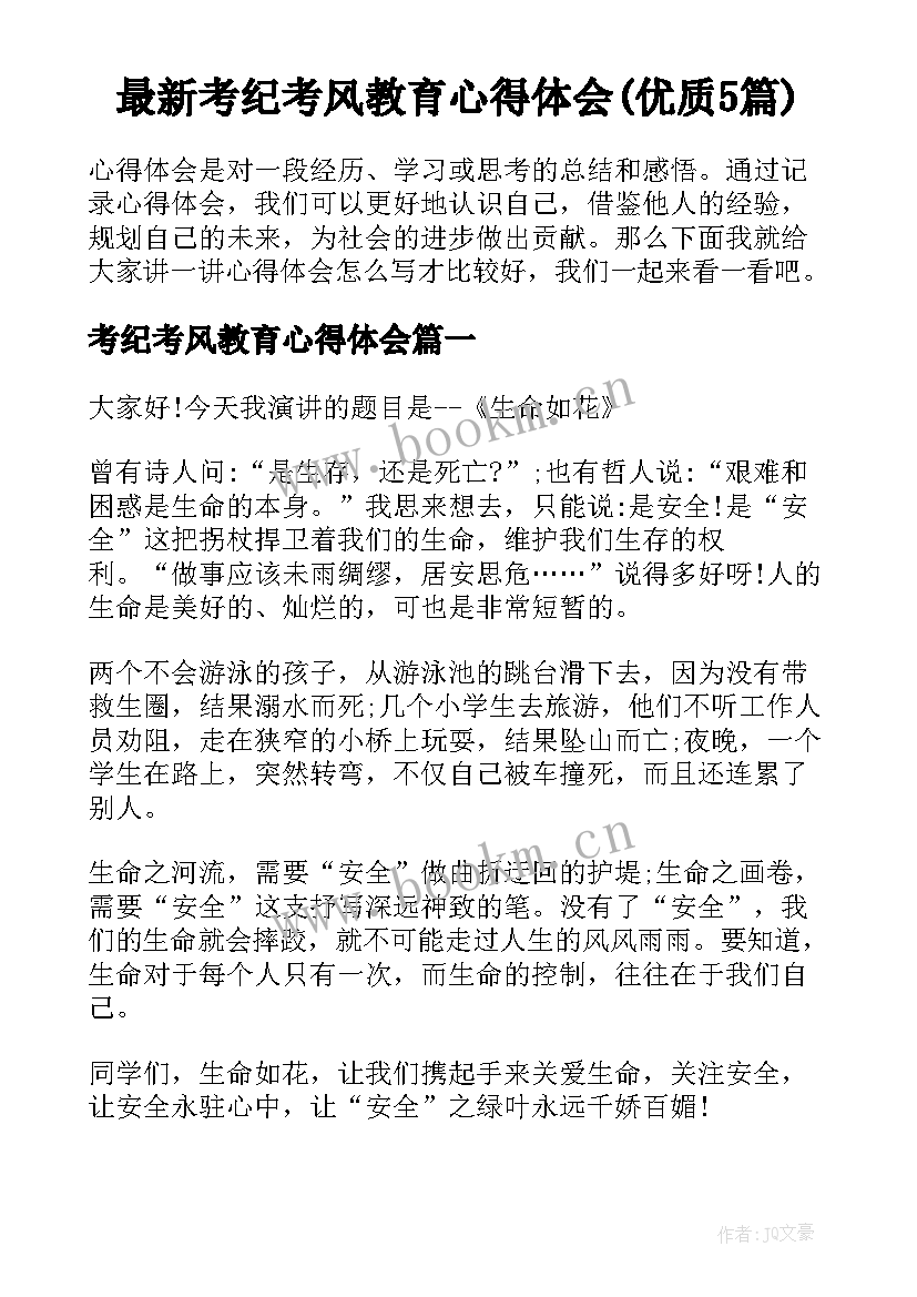 最新考纪考风教育心得体会(优质5篇)