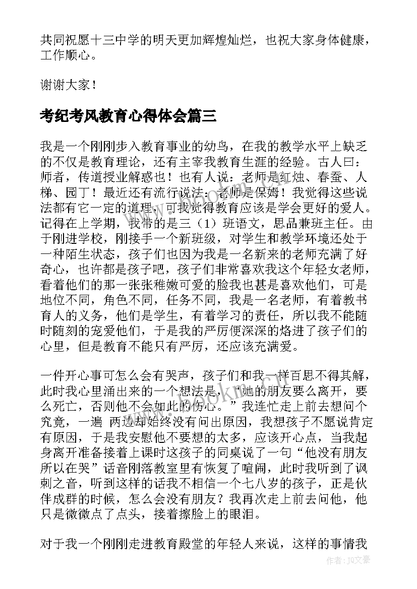 最新考纪考风教育心得体会(优质5篇)